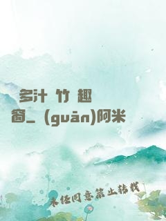 嬌軟多汁東竹筆趣閣無彈窗