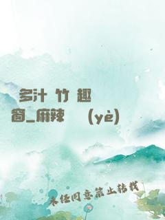 嬌軟多汁東竹筆趣閣無彈窗