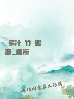 嬌軟多汁東竹筆趣閣無彈窗