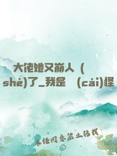 嬌軟大佬她又崩人設(shè)了