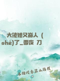 嬌軟大佬她又崩人設(shè)了