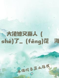 嬌軟大佬她又崩人設(shè)了