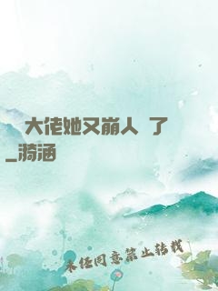 嬌軟大佬她又崩人設了