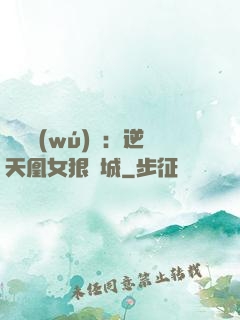 嬌驕無(wú)雙：逆天凰女狠傾城