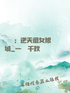 嬌驕無雙：逆天凰女狠傾城