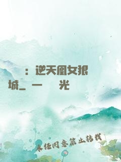 嬌驕無雙：逆天凰女狠傾城