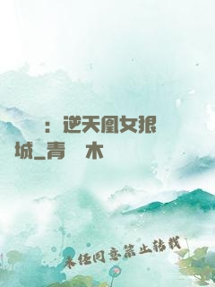 嬌驕無雙：逆天凰女狠傾城