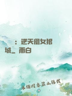嬌驕無雙：逆天凰女狠傾城