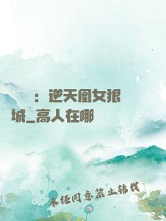 嬌驕無雙：逆天凰女狠傾城