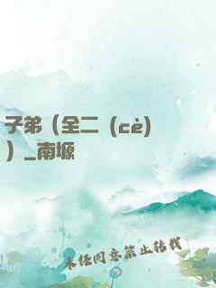 子弟（全二冊(cè)）