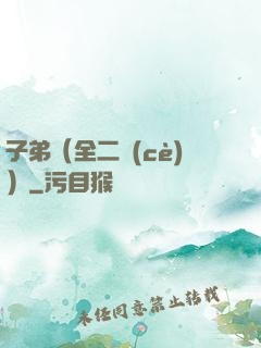 子弟（全二冊(cè)）
