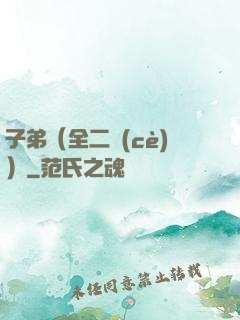 子弟（全二冊(cè)）