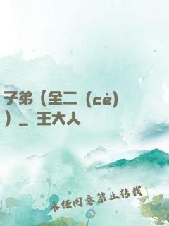 子弟（全二冊(cè)）