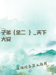 子弟（全二冊）