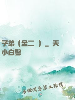 子弟（全二冊）