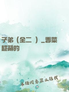 子弟（全二冊）