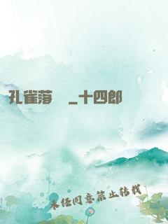 孔雀落喬頭