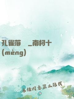 孔雀落喬頭