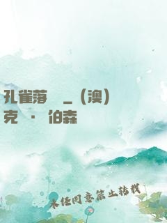 孔雀落喬頭