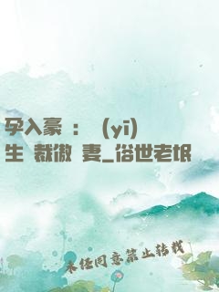 孕入豪門：醫(yī)生總裁傲嬌妻