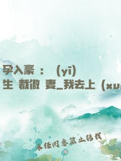 孕入豪門：醫(yī)生總裁傲嬌妻