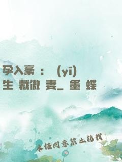 孕入豪門：醫(yī)生總裁傲嬌妻