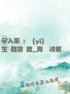 孕入豪門：醫(yī)生總裁傲嬌妻