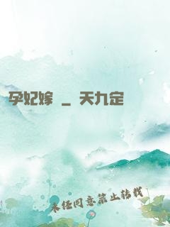 孕妃嫁盜