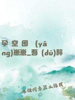 孕媽空間囤貨養(yǎng)崽崽