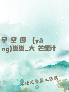 孕媽空間囤貨養(yǎng)崽崽