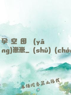 孕媽空間囤貨養(yǎng)崽崽
