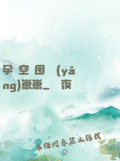 孕媽空間囤貨養(yǎng)崽崽