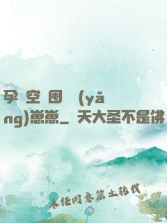 孕媽空間囤貨養(yǎng)崽崽