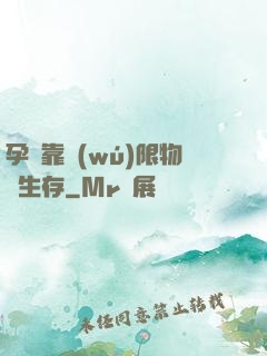 孕媽靠無(wú)限物資生存