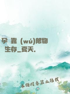 孕媽靠無(wú)限物資生存