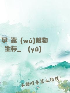 孕媽靠無(wú)限物資生存
