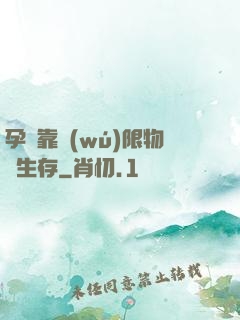 孕媽靠無(wú)限物資生存