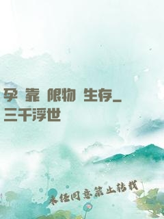 孕媽靠無限物資生存