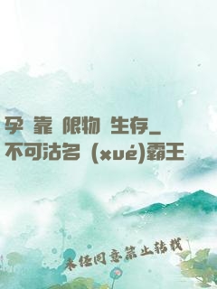 孕媽靠無限物資生存