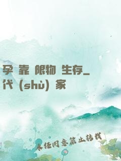 孕媽靠無限物資生存