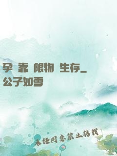 孕媽靠無限物資生存