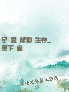 孕媽靠無限物資生存