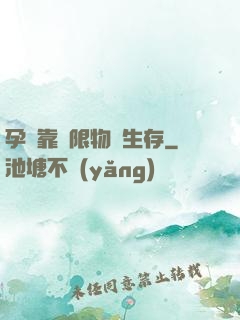 孕媽靠無限物資生存