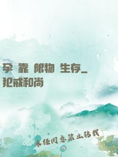 孕媽靠無限物資生存