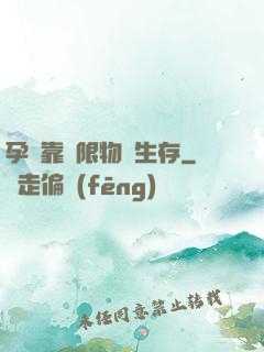 孕媽靠無限物資生存
