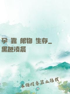孕媽靠無限物資生存