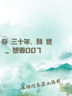存檔三十年，我舉世無敵