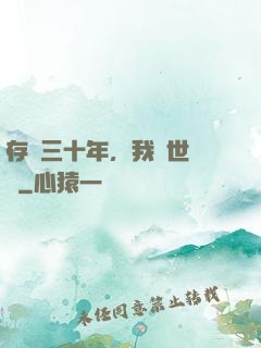 存檔三十年，我舉世無敵