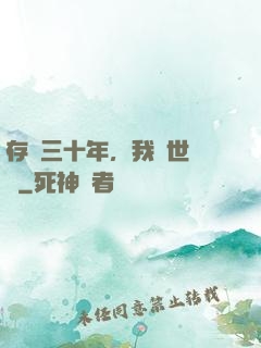 存檔三十年，我舉世無敵