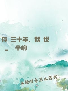 存檔三十年，我舉世無敵